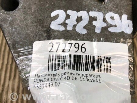 ФОТО натягувач ременя генератора для Honda Civic 8 FK,FN1,FN2 UFO (09.2005 - 06.2012) Київ