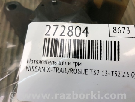 ФОТО Натягувач ланцюга ГРМ для Nissan X-Trail T32 /Rogue (2013-) Київ