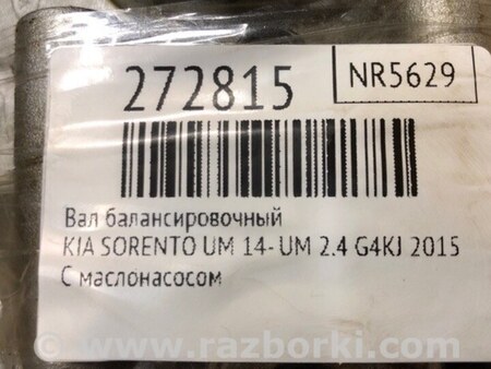ФОТО Вал балансувальний для KIA Sorento 3 UM (14-20) Київ