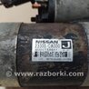 ФОТО Стартер для Nissan Murano Z50 (02-08) Київ