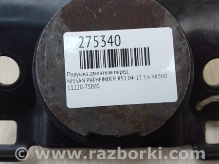 ФОТО Подушка двигуна для Nissan Pathfinder R51 (05-14) Київ