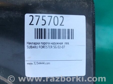 ФОТО Накладка порогу зовнішня для Subaru Forester SG S11 (02-08) Київ