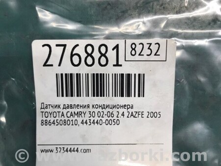 ФОТО Датчик тиску кондиціонера для Toyota Camry 30 XV30 (01-06) Київ