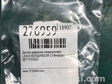 ФОТО Датчик тиску кондиціонера для Lexus RX350/450 (09-15) Київ