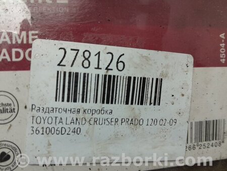 ФОТО Роздавальна коробка для Toyota Land Cruiser Prado J120 (02-09) Київ
