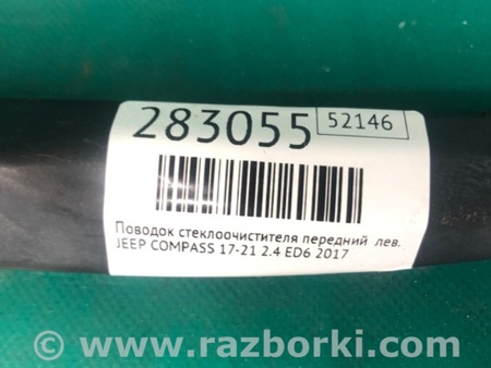 ФОТО Повідець склоочисника передній для Jeep Compass (17-21) Київ