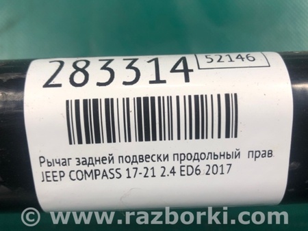 ФОТО Важіль задньої підвіски поздовжній для Jeep Compass (17-21) Київ