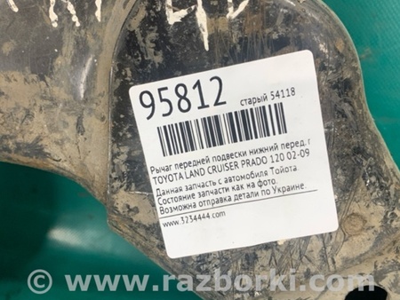 ФОТО Важіль передньої підвіски нижній для Toyota Land Cruiser Prado J120 (02-09) Київ