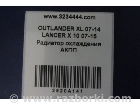 ФОТО Теплообмінник АКПП для Mitsubishi Outlander XL CW (05-12) Київ