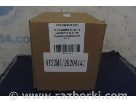 ФОТО Теплообмінник АКПП для Mitsubishi Outlander XL CW (05-12) Київ