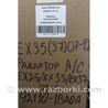 ФОТО Радіатор кондиціонера для Infiniti EX35 (37) (07-12) Київ