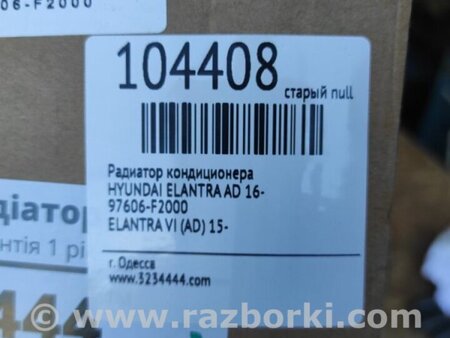 ФОТО Радіатор кондиціонера для Hyundai Elantra VI AD (15-20) Київ
