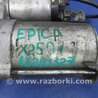 ФОТО Стартер для Chevrolet Epica V250 (06-14) Київ