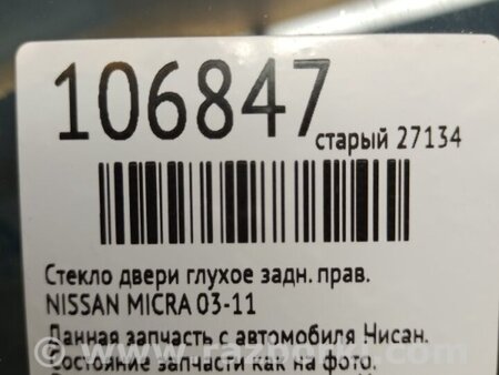 ФОТО Скло дверей глухе для Nissan Micra K12 (02-10) Київ