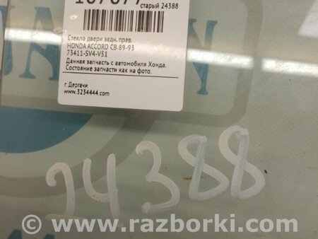 ФОТО Скло дверей для Honda Accord IV CB (89-94) Київ