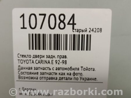 ФОТО Скло дверей для Toyota Carina E T190 (04.1992-11.1997) Київ