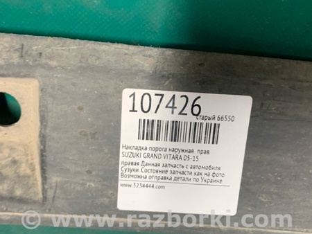 ФОТО Накладка порогу зовнішня для Suzuki Grand Vitara (різне не сортоване) Київ