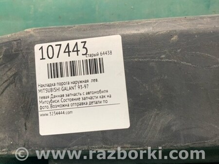 ФОТО Накладка порогу зовнішня для Mitsubishi Galant (93-97) Київ