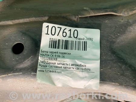 ФОТО Балка задньої підвіски для Mazda CX-9 TB (2007-2016) Київ