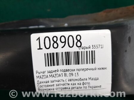ФОТО Важіль задньої підвіски нижній поперечний для Mazda 3 II BL (08-13) Київ