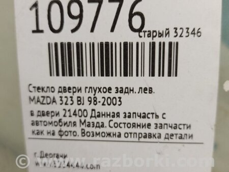 ФОТО Скло дверей глухе для Mazda 323 BJ (1998-2003) Київ