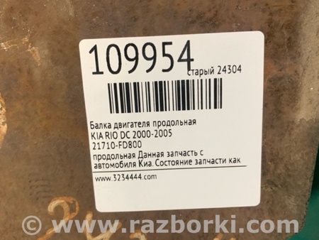 ФОТО Балка двигуна поздовжня для KIA Rio 1 DC (99-05) Київ