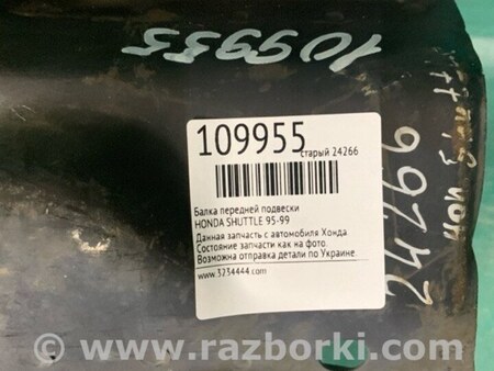 ФОТО Балка передньої підвіски для Honda Shuttle Київ