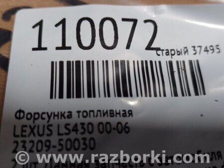 ФОТО Форсунка паливна для Lexus LS430 (00-06) Київ