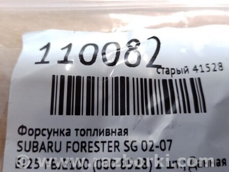 ФОТО Форсунка паливна для Subaru Forester SG S11 (02-08) Київ