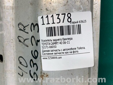 ФОТО Підсилювач заднього бампера для Toyota Camry 40 XV40 (06-11) Київ