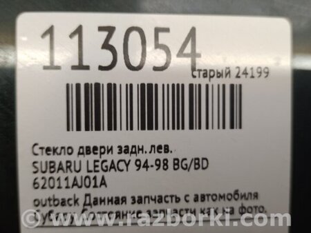 ФОТО Скло дверей для Subaru Legacy II BG/BD (94-99) Київ