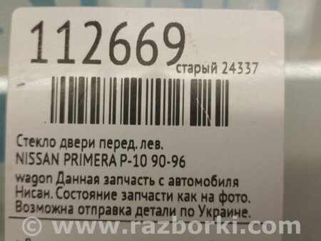 ФОТО Скло дверей для Nissan Primera P10 Київ