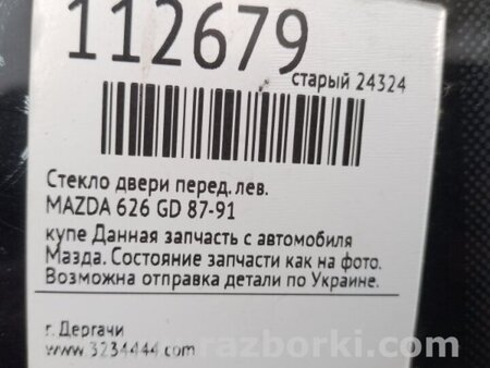 ФОТО Скло дверей для Mazda 626 GD/GV (1987-1997) Київ