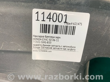 ФОТО Накладка бампера для Honda Civic 5D 8G Київ