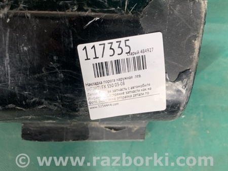 ФОТО Накладка порогу зовнішня для Infiniti FX S50 (03-08) Київ