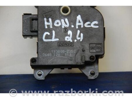 ФОТО Моторчик заслінки пічки для Honda Accord VII CL7/CL9 (02-08) Київ