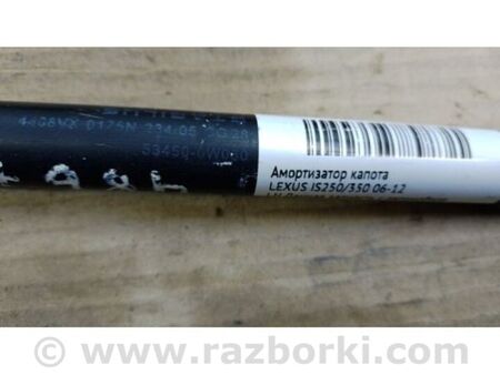 ФОТО Амортизатор капоту для Lexus IS250/350 (06-12) Київ