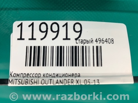 ФОТО Компресор кондиціонера для Mitsubishi Outlander XL CW (05-12) Київ