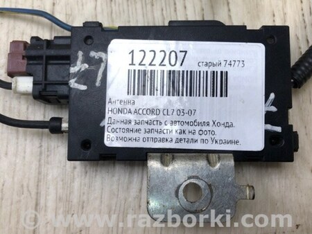 ФОТО Антена для Honda Accord VII CL7/CL9 (02-08) Київ