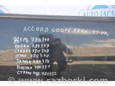 ФОТО Ручка двері зовнішня для Honda Accord VII Coupe CM7, CM8 USA (03-07) Київ