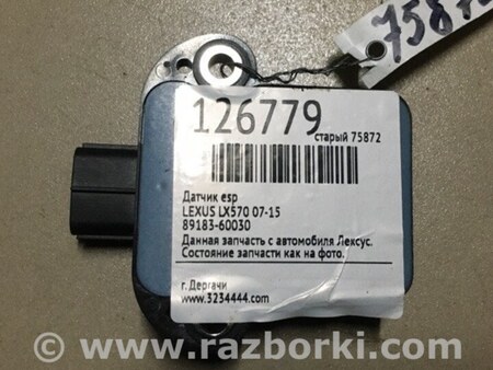 ФОТО Датчик ESP для Lexus LX570 (07-15) Київ