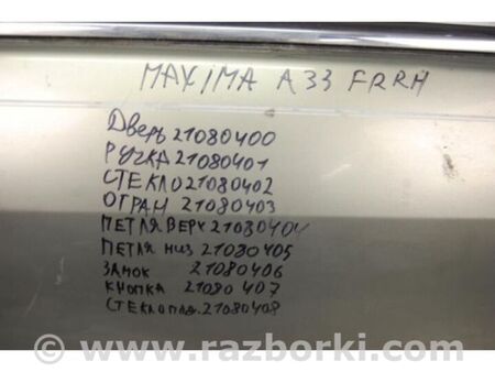 ФОТО Обмежувач дверей для Nissan Maxima A33 Київ