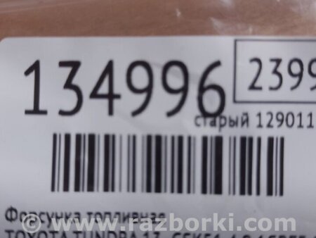 ФОТО Форсунка паливна для Toyota Tundra (2013-) Київ