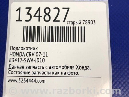 ФОТО Підлокітник для Honda CR-V III (06-12) Київ