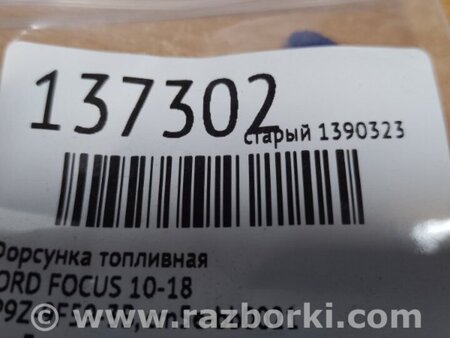 ФОТО Форсунка паливна для Ford Focus 3 (01.2010 - 03.2018) Київ
