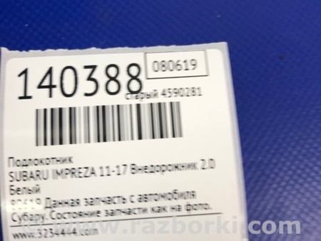 ФОТО Підлокітник для Subaru Impreza IV GP GJ (12-16) Київ