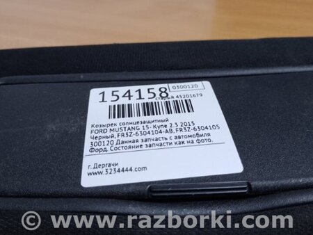 ФОТО Козирок сонцезахисний для Ford Mustang Mk6 (15-23) Київ