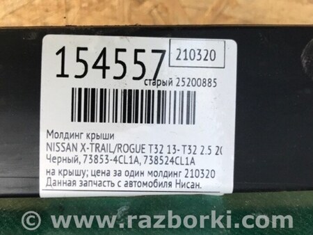 ФОТО Молдинг даху для Nissan X-Trail T32 /Rogue (2013-) Київ