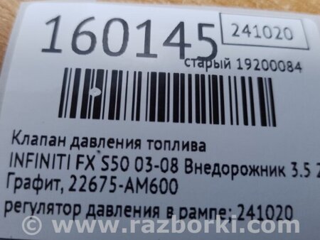 ФОТО Клапан тиску палива для Infiniti FX S50 (03-08) Київ