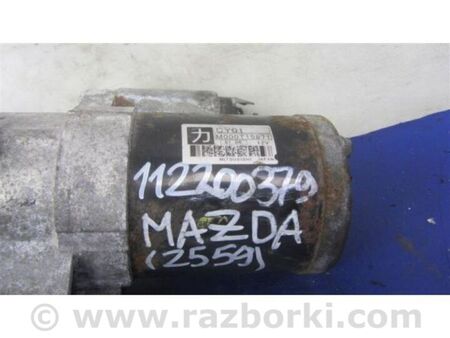 ФОТО Стартер для Mazda CX-9 TB (2007-2016) Київ